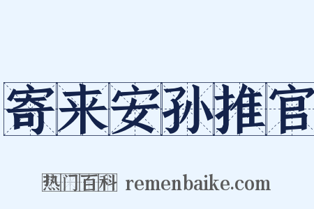 寄来安孙推官是什么意思的图片